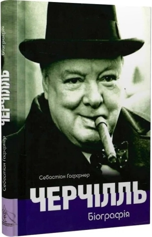 Черчілль. Біографія - фото 1 Черчілль. Біографія - фото 1