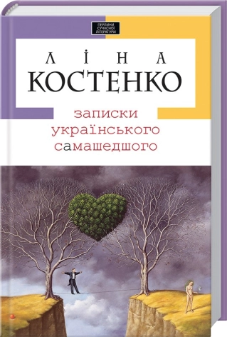 Записки українського самашедшого - фото 1 Записки українського самашедшого - фото 1