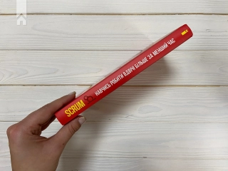 Scrum. Навчись робити вдвічі більше за менший час - фото 7 Scrum. Навчись робити вдвічі більше за менший час - фото 7