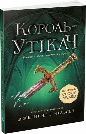 Сходження на трон. Король-утікач. Книга 2 - фото 1
