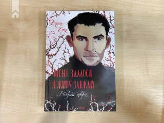 Мені здалося - я живу завжди. Вибрані твори - фото 2