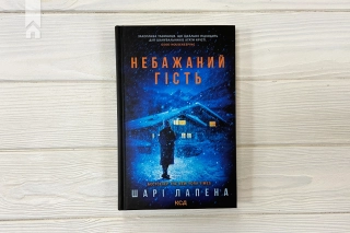 Небажаний гість - фото 2 Небажаний гість - фото 2