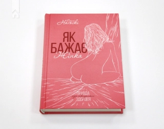 Як бажає жінка. Правда про сексуальне здоров’я - фото 2 Як бажає жінка. Правда про сексуальне здоров’я - фото 2