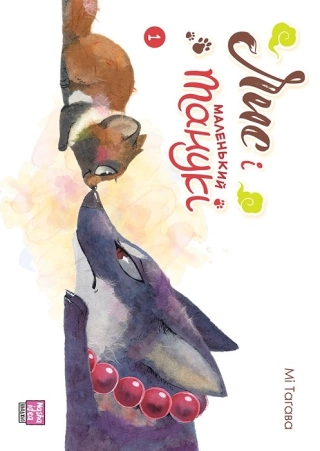 Лис і маленький танукі. Том 1 - фото 1