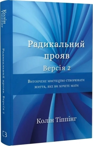 Радикальний Прояв. Версія 2. Витончене мистецтво створювати життя, яке ви хочете мати - фото 1