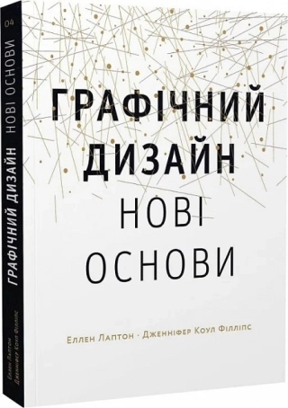 Графічний дизайн: Нові основи - фото 1