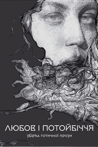 Збірка готичної прози «Любов та потойбіччя» - фото 1 Збірка готичної прози «Любов та потойбіччя» - фото 1