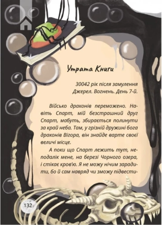 Король буків, або Таємниця Смарагдової Книги - фото 4