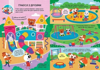 Головна книга малюка. Книга найважливіших умінь - фото 5 Головна книга малюка. Книга найважливіших умінь - фото 5