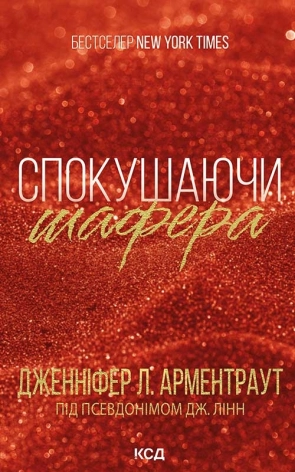 Спокушаючи шафера. Книга 1 - фото 1