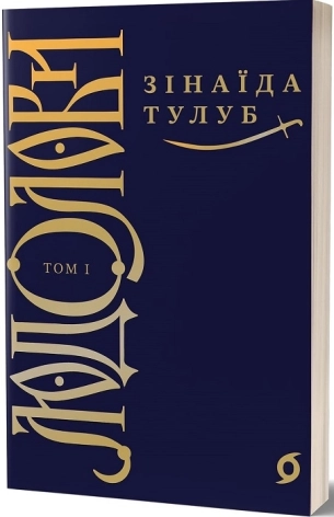 Людолови. Том 1 - фото 1