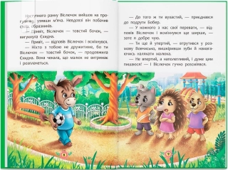 Корисні казки. Як не давати себе ображати? - фото 3 Корисні казки. Як не давати себе ображати? - фото 3