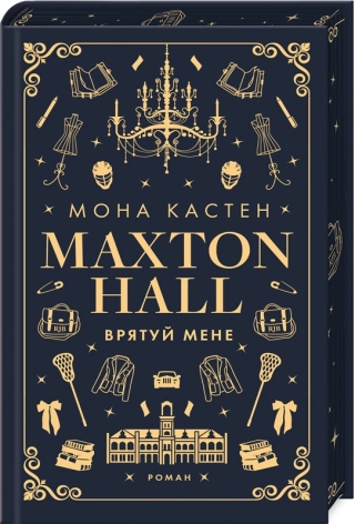 Макстон-хол. Врятуй мене. Книга 1 - фото 1