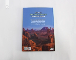 Дитяча енциклопедія планети Земля - фото 7 Дитяча енциклопедія планети Земля - фото 7