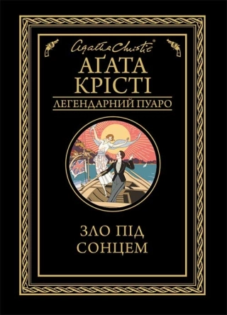 Зло під сонцем - фото 1
