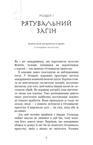 Той птах, що п’є сльози. Серця наґів. Книга 1 - фото 3 Той птах, що п’є сльози. Серця наґів. Книга 1 - фото 3