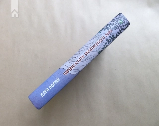 Чарівні істоти українського міфу. Домашні духи - фото 10