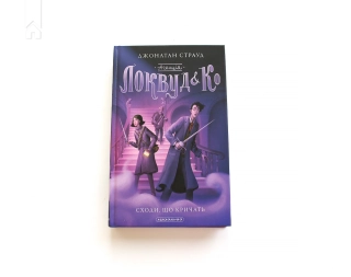 Агенція «Локвуд і Ко». Сходи, що кричать. Книга 1 - фото 2