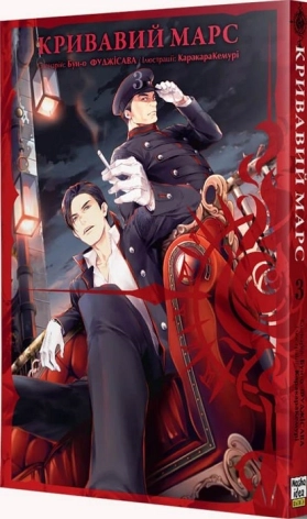 Кривавий Марс, том 3 - фото 1 Кривавий Марс, том 3 - фото 1