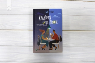 Квартира на двох - фото 2 Квартира на двох - фото 2