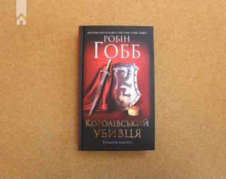 Королівський убивця. Assassin 2 - фото 2