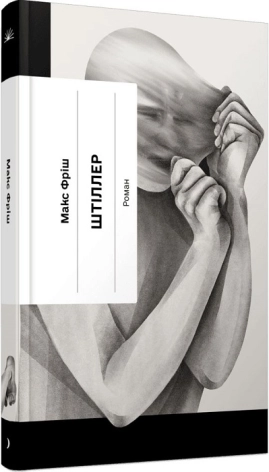 Штіллер - фото 1