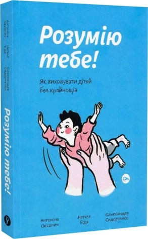 Розумію тебе! Як виховувати дітей без крайнощів - фото 1 Розумію тебе! Як виховувати дітей без крайнощів - фото 1