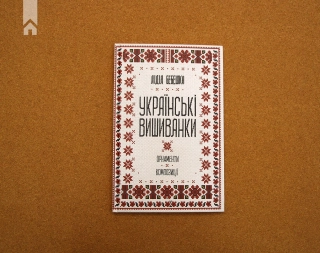 Українські вишиванки: орнаменти, композиції - фото 2 Українські вишиванки: орнаменти, композиції - фото 2