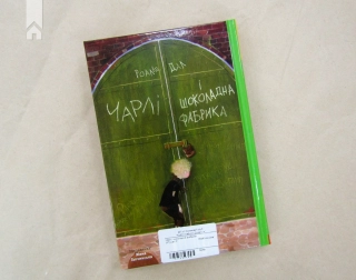 Чарлі і шоколадна фабрика - фото 6 Чарлі і шоколадна фабрика - фото 6