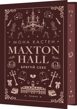Макстон-хол. Врятуй себе. Книга 2 - фото 1 Макстон-хол. Врятуй себе. Книга 2 - фото 1