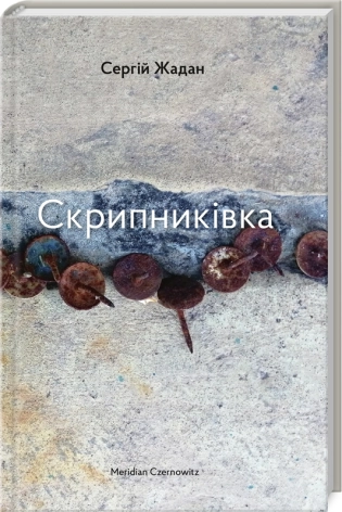 Скрипниківка - фото 1 Скрипниківка - фото 1