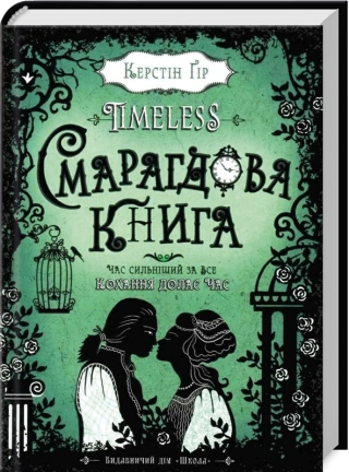 Timeless. Смарагдова книга. Книга 3 - фото 1 Timeless. Смарагдова книга. Книга 3 - фото 1