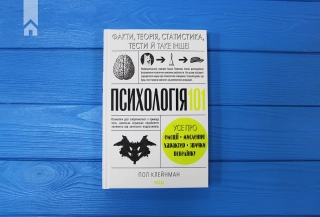 Психологія 101: Факти, теорія, статистика, тести й таке інше - фото 2 Психологія 101: Факти, теорія, статистика, тести й таке інше - фото 2