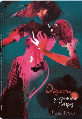 Дружина з горішнього поверху - фото 1 Дружина з горішнього поверху - фото 1