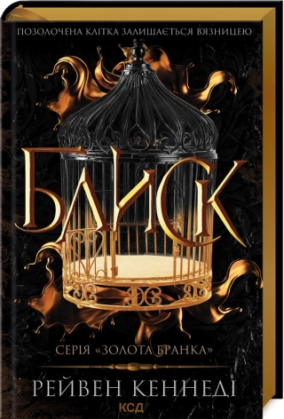 Блиск. Книга 1 - фото 1