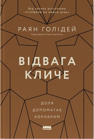 Відвага кличе. Доля допомагає хоробрим - фото 1 Відвага кличе. Доля допомагає хоробрим - фото 1