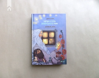 Чарівні істоти українського міфу. Домашні духи - фото 2 Чарівні істоти українського міфу. Домашні духи - фото 2