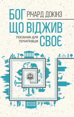 Бог, що віджив своє. Довідник для початківців - фото 1