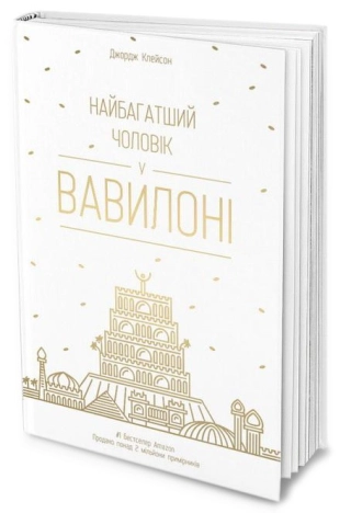 Найбагатший чоловік у Вавилоні - фото 1