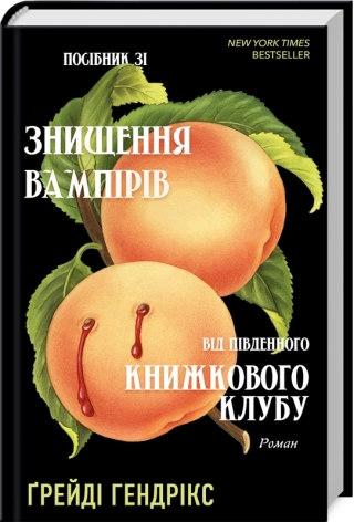 Посібник зі знищення вампірів від Південного книжкового клубу - фото 1