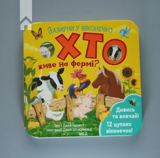 Хто живе на фермі? Зазирни у віконечко - фото 2 Хто живе на фермі? Зазирни у віконечко - фото 2