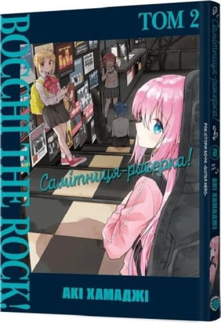 Самітниця-рокерка! Том 2 - фото 1 Самітниця-рокерка! Том 2 - фото 1