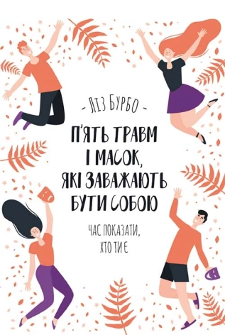 П’ять травм і масок, які заважають бути собою - фото 1