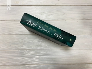 Двір крил і руїн. Книга 3 - фото 6 Двір крил і руїн. Книга 3 - фото 6