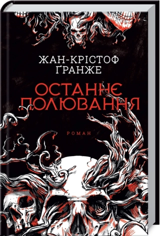 Останнє полювання - фото 1 Останнє полювання - фото 1