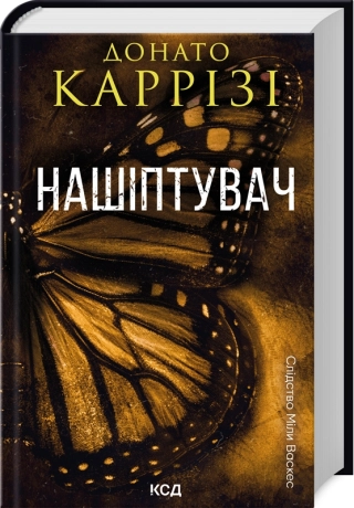 Нашіптувач. Книга 1 - фото 1 Нашіптувач. Книга 1 - фото 1