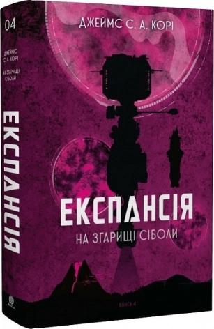 Експансія. Книга 4. На згарищі Сіболи - фото 1 Експансія. Книга 4. На згарищі Сіболи - фото 1