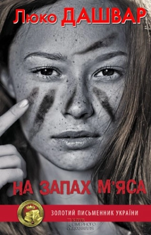 На запах м’яса - фото 1 На запах м’яса - фото 1