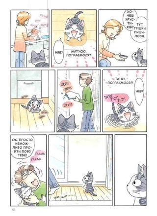 Чі. Життя однієї киці. Том 8 - фото 2 Чі. Життя однієї киці. Том 8 - фото 2