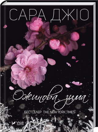 Ожинова зима - фото 1